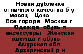 Новая дубленка отличного качества б/у 1 месяц › Цена ­ 13 000 - Все города, Москва г. Одежда, обувь и аксессуары » Женская одежда и обувь   . Амурская обл.,Архаринский р-н